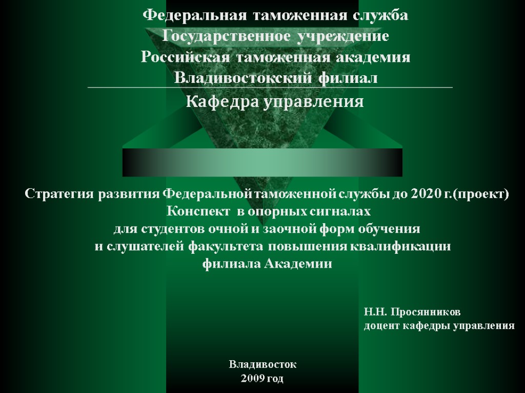 Федеральная таможенная служба Государственное учреждение Российская таможенная академия Владивостокский филиал Кафедра управления Стратегия развития